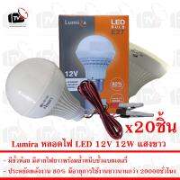 Lumira ชุด 20ชิ้น หลอดไฟ LED 12V 12W แสงขาว มีขั้วหนีบ