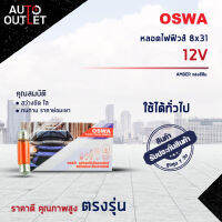 ?OSWA หลอดไฟฟิวส์ 8x31 12V AMBER แสงสีส้ม จำนวน 1 กล่อง 10 ดวง?