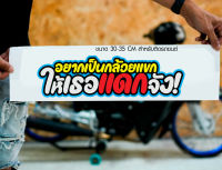 สติ๊กเกอร์ Sticker อยากเป็นกล้วยแขก ให้เธอแดกจัง! สำหรับติดรถยนต์ ติดท้ายรถยนต์ แนวๆๆ โดนๆ 30-35 CM