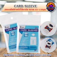 Zebra Sleeve up to 130pt ซองสลีฟสำหรับใส่การ์ด 55-130pt สำหรับใส่การ์ดหนา หรือพวกชิ้นส่วนเสื้อ