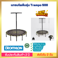 ??[ส่งไวมาก] ??แทรมโพลีนสำหรับออกกำลังกายแบบคาร์ดิโอรุ่น Fit Trampo 500พื้นที่กระโดด: 81 ซม. ความสูงของพื้นที่กระโดด: 24 ซม. มีมือจับ