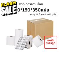 (โปรยกลัง) กระดาษสติ๊กเกอร์ 100x150x350 กระดาษความร้อน แบบม้วน Thermal Paper กระดาษบาร์โค้ด ปริ้นปะหน้า สติ๊กเกอร์ #สติ๊กเกอร์  #ใบปะหน้า #สติ๊กเกอร์การ์ตูน  #สติ๊กเกอร์รถ