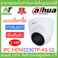 DAHUA กล้องวงจรปิด IP 2 ล้านพิกเซล STARLIGHT มีไมค์ในตัว รุ่น IPC-HDW2230TP-AS-S2 BY N.T Computer