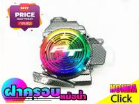 ถูกเว่อร์ ชุดครอบหม้อน้ำแต่ง สีเคฟล่าหน้าไทเทเนียม click110i