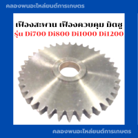 เฟืองสะพาน เฟืองควบคุม มิตซู Di700 Di800 Di1000 Di1200 เฟือง เฟืองสะพานมิตซู เฟืองควบคุมมิตซู เฟืองมิตซู เฟืองควบคุมDi1000 เฟืองสะพานDi700