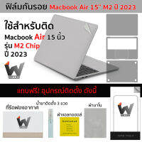 ฟิล์มกันรอย ใช้สำหรับ Macbook Air15 M2 ปี 2023 MacbookAir / AirM2 / MacAir15 / MacbookM2 / MacbookAir2023