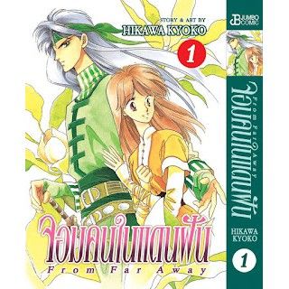 ครบเซต-หนังสือการ์ตูน-จอมคนในแดนฝัน-from-far-away-เล่ม-01-07-จบ-เฉพาะเล่มปกแข็ง