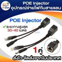 Di shop POE Adapter Cable ชุดอุปกรณ์จ่าย-รับไฟฟ้าผ่านสายแลน (Power over Ethernet or PoE ) จำนวน 1 คู่