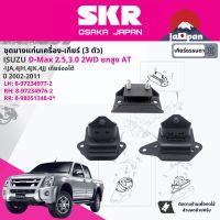 ยาง แท่นเครื่อง แท่นเกียร์ ครบชุด สำหรับ Isuzu D-Max, DMAX 2WD ยกสูง AT ปี 2002-2011 มี  ตัว 8972349762(RH)+8972349772(LH)+8980513480(RR) ดีแม็กซ์ SISENM019,SISENM020,SISENM041