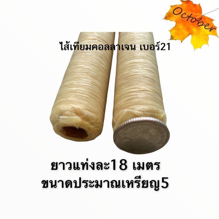 ไส้เทียมคอลลาเจน-ไส้เทียม-เบอร์16-36มม-กดเลือกเบอร์ด้วยจ้า-ขายแพ็คละ2แท่งยาวแท่งละ15-18ม-ไส้เทียมทานได้-ทำไส้กรอกอีสาน-เวียนนา-รมคว