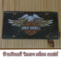 แผ่นป้ายสังกะสี สไตล์วินเทจ-เรโทร-ย้อนยุค Harley-Davidson 15x30 cm.