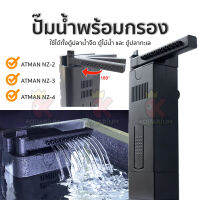 ปั๊มน้ำพร้อมกรอง ATMAN รุ่น NZ-2 NZ-3 NZ-4 เครื่องกรองในตู้ปลา สเปรย์บาร์ ปรับระดับการไหลของน้ำได้