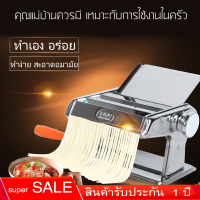 เครื่องรีดแป้ง ทำเส้นบะหมี่ เส้นพาสต้า แผ่นเกี๊ยว แผ่นห่อซาลาเปา4 in 1 (สแตนเลส)