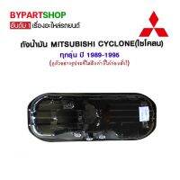 ถังน้ำมัน MITSUBISHI CYCLONE(ไซโคลน) ทุกรุ่น ปี1989-1995