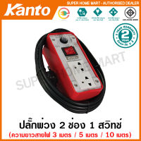 Kanto ปลั๊กพ่วง 2 ช่อง 1 สวิทช์ สายยาว 3 เมตร / 5 เมตร / 10 เมตร (2200 วัตต์ 10 แอมป์ / 3500 วัตต์ 15 แอมป์) รุ่น KT-P2