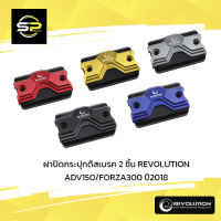 ฝาปิดกระปุกดิสเบรค 2 ชิ้น REVO DAX/ADV350/FOR30018/CLICK160ABS ADV-150