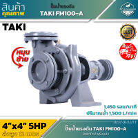 TAKI FM100-A ปั้มน้ำแรงดัน หมุนซ้าย 5HP.