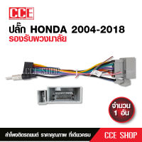 ปลั๊กแอนดรอยตรงรุ่น 16pin Honda ปี 2008-2014 รถ Jazz, City, Accord ,Civic แบบไม่ตัดต่อสาย