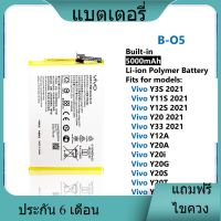 แบตเตอรี่ ใช้สำหรับเปลี่ยน [Vivo] Y3s 2021 / Y11S / Y12A / Y20 / Y20A / Y20i / Y20G / Y20S / Y20T / Y33 / Y53S 4G B-O5 Battery **แบตเตอรี่รับประกัน 6 เดือน**