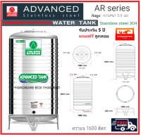 ถังเก็บน้ำสแตนเลส Advanced ขนาด 1,600 ลิตร รุ่น AR สีเขียว ทรงมาตรฐาน ก้นนูน ความหนา 0.5 มม. พร้อมขาตั้ง และลูกลอย ส่งฟรี