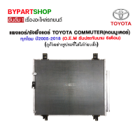 แผงแอร์/รังผึ้งแอร์ TOYOTA COMMUTER(คอมมูเตอร์) ทุกโฉม ปี2005-2018 (O.E.M รับประกัน 6เดือน)