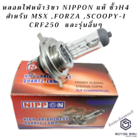 หลอดไฟหน้ามอเตอร์ไซค์ขั้วH4 อย่างดี ยี่ห้อ Nippon 35/35w สำหรับ MSX ,FORZA ,SCOOPY-I CRF250 และรุ่นอื่นๆ