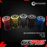 บู๊ชรองน็อตยึดล้อหลัง REVOLUTION ADV-150