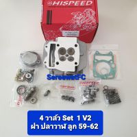 Hispeed ของแท้ ชุด ฝาสูบ  4 วาล์ว  W125  W125 r/s/x/i ไฟเลี้ยวบังลม Dream125 / Nice125 / ปลาวาฬ / MSX125  สำหรับลูก 59-62  (1 ชุด) จำหน่ายจากร้าน SereewatFC