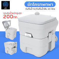 สุขาเคลื่อนที่ ส้วมพกพา ชักโครกเคลื่อนที่  Portable toilet ขนาด 20 ลิตร โถส้วมเคลื่อนที่