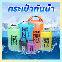 กระเป๋ากันน้ำ Ocean pack แบบ 2 สายสะพาย แบกเป็นเป้ได้ คุณภาพดี กระเป๋าทะเล กระเป๋าใส่ของ 5L/10L/20L/30L