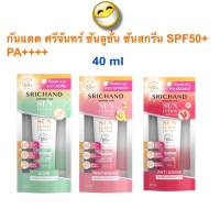 กันแดด ศรีจันทร์ 40 ml ซันลูชั่น ซันสกรีน / ลูมิเนสเซนส์ Srichand Sunlution Sunscreen / Luminescence SPF50+ PA++++