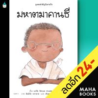 บุคคลสำคัญบันดาลใจ มหาตมาคานธี | Amarin Kids มาเรีย อิซาเบล ซานเชซ เวการา