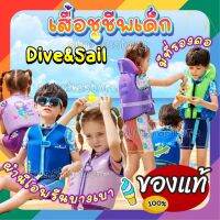 พร้อมส่งจากไทย เสื้อชูชีพเด็ก DIVE&amp;SAIL ว่ายน้ำ ฝึกว่ายน้ำ มีที่รองคอ