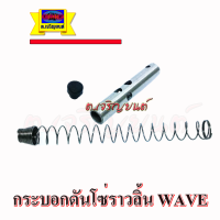 กระบอกดันโซ่ราวลิ้น wave100/110/ดรีมเก่า พร้อมสปริงและยางอุด สินค้าเกรดเอ