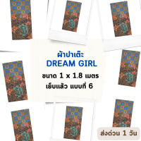 DREAM GIRL แบบที่ 6 ผ้าถุงหญิง ผ้าปาเต๊ะ ดรีมเกิล ไม่ลื่น เย็บเรียบร้อย กว้าง 1 เมตร ยาว 1.8 เมตร