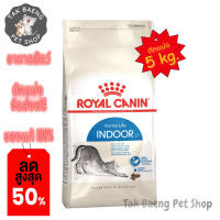 ? ส่งฟรี ส่งเร็ว  ?( อาหารตักแบ่ง ) Royal Canin Indoor  อาหารเม็ดแมวโต เลี้ยงในบ้าน อายุ 1-7 ปี ( Dry Cat Food, โรยัลคานิน ) ขนาด 5 kg.  ของแท้ ✨