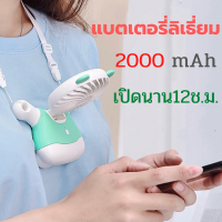 พัดลมคล้องคอ พัดลมห้อยคอ Mini Fan พัดลมตั้งโต๊ะขนาดเล็ก พัดลมมือจับ พัดลมหมีน้อย ใบพัด 7 ใบ ขนาด 2.5 นิ้ว ให้แรงลม 3 ระดับ แบตฯต่อเนื่อง 12 ช.ม.