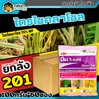 ? ?? สินค้ายกลัง ?? บีม75 (ไตรไซคลาโซล) บรรจุ 1ลัง100กรัม*60ซอง ป้องกันโรคไหม้ในนาข้าว