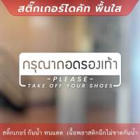 ป้ายกรุณาถอดรองเท้า please take off your shoes เป็นงานสติ๊กเกอร์ไดคัทพื้นใส สไตล์มินิมอล