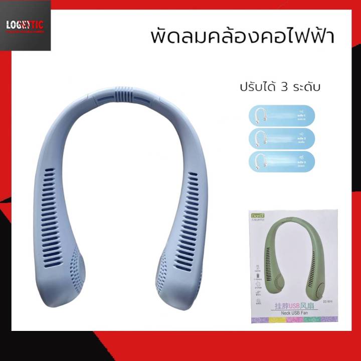 dd5616-พัดลมคล้องคอไฟฟ้า-ปรับลมได้-3-ระดับ-ใช้งานได้นาน-2-4ชั่วโมง