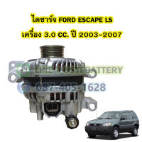 ไดชาร์จบิ้ว (Alternator Built) ฟอร์ด เอสเครป (ฟอร์ด เอสเคป) FORD ESCAPE ปี 2003-2007 และ มาสด้า ทริบิ้ว MAZDA TRIBUTE ปี 2003-2007