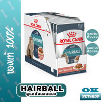 Royal canin Hairball care Gravy 12 ซอง อาหารเปียกสำหรับแมวกำจัดก้อนขน ดูแลก้อนขน