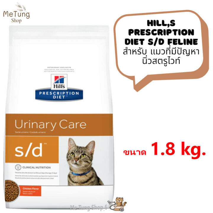 หมดกังวน-จัดส่งฟรี-hills-prescription-diet-s-d-feline-สำหรับ-แมวที่มีปัญหานิ่วสตรูไวท์-ขนาด-1-81-kg-บริการเก็บเงินปลายทาง