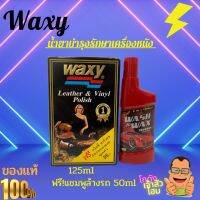 น้ำยาเคลือบเงาผลิตภัณฑ์หนังรถยนต์ WAXY 125 มล.  ช่วยขจัดคราบสกปรก และทำให้เครื่องหนังเงางาม สูตรพิเศษ ช่วยสร้างเกาะคุ้มกันความร้อน