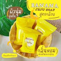 สบู่ล้างหน้า สบู่Jeju Mini soap สบู่ล้างหน้า "สูตรกล้วย" ส่วนผสมจากธรรมชาติ เหมาะกับคนที่มีปัญหาสิว หรือผิวหมองคล้ำ ปริมาณ 25 กรัม