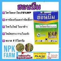 ฮอนบีม ขนาด 1 กิโลกรัม (100 กรัม* 10ซอง) ไตรไซคลาโซล 75% WP บีม75 สารป้องกันและกำจัดเชื้อรา โรคใบไหม้ในนาข้าว กาบใบแห้ง ไหม้คอรวง เน่าคอรวง