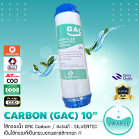 ไส้กรองน้ำ คาร์บอน Gac Carbon ขนาด 10 นิ้ว (แบรนด์ : SILVERTEC) 9WAREE