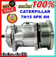 สินค้าคุณภาพ มือ1 COMPRESSOR Caterpillar 7H15 8PK 8H คอมเพรสเซอร์แอร์ แคทเธอร์พิลลาร์  ส่งไว ส่งฟรี