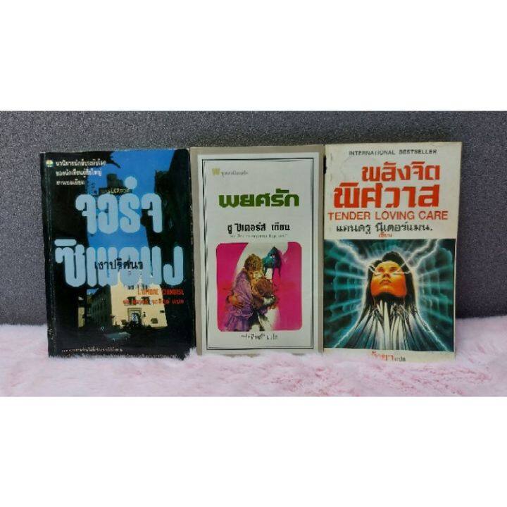 หนังสือ-เงาปริศนา-5247-พยศรัก-5248-พลังจิตพิศวาส-5249