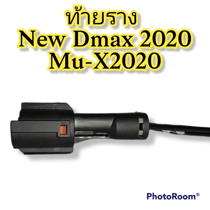 ปลั๊กท้ายราง-new-dmax-2020-mu-x-2020-ย้ำสายไฟ-avss-พร้อมใช้-ผลิตใหม่-ไม่ใช่มือสอง-แท้โรงงานผลิตรถยนต์